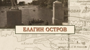 Елагин остров
