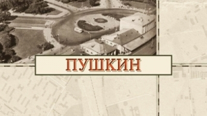 Пушкин
