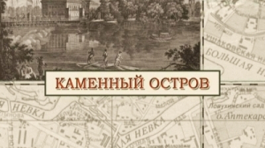 Каменный остров