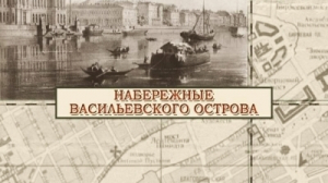 Набережные Васильевского острова