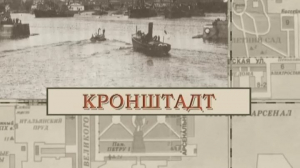 Кронштадт