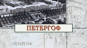 Петергоф