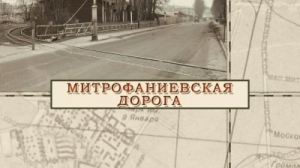 Митрофаниевская дорога