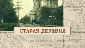 Старая деревня