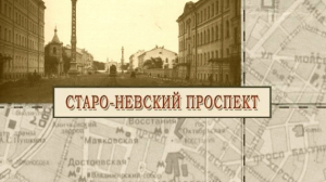 Старо-Невский проспект