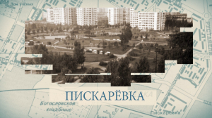 Пискаревка