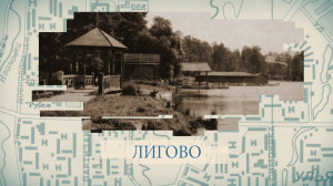 Лигово