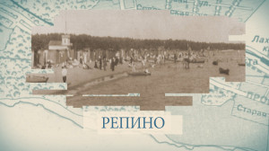 Репино