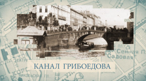 Канал Грибоедова