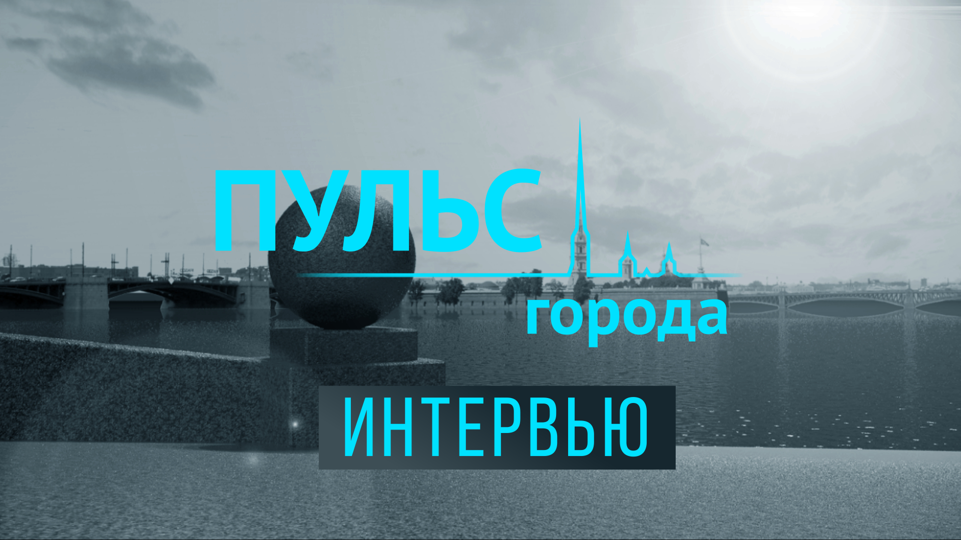 «Пульс города». Интервью