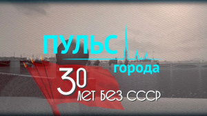 Пульс города. 30 лет без СССР. 17 декабря 2021