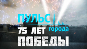 Пульс города. 75-летие Победы в Великой Отечественной войне. 8 мая 2020