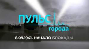 Пульс города. День памяти жертв блокады. 10 сентября 2021