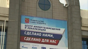 В Петербурге начал работу центр по импортозамещению