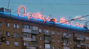Советские вывески в современном Петербурге