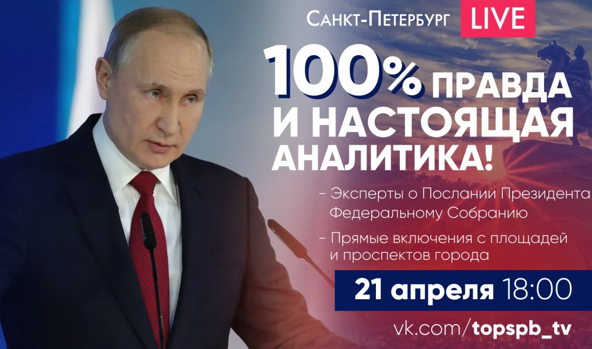 Эксперты обсуждают главные темы послания президента Федеральному собранию - tvspb.ru