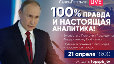 Эксперты обсуждают главные темы послания президента Федеральному собранию