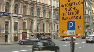 В Петербурге заработала пилотная зона платной парковки