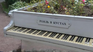 Петербургский «Рояль в кустах»