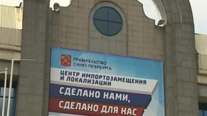 В Петербурге начал работу центр импортозамещения