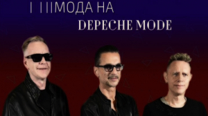 Мода на Depeche Mode: знаменитости, на которых повлияло творчество легендарных британцев