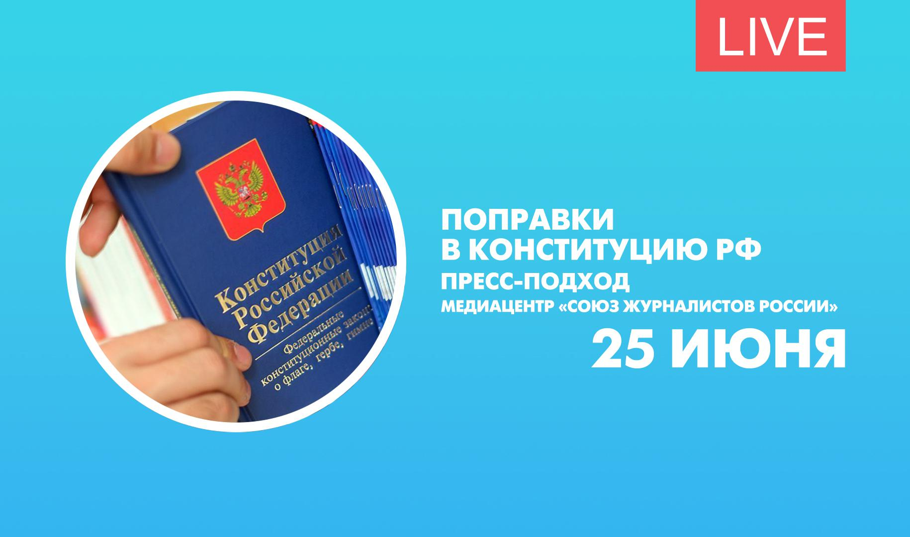 Поправки в конституцию РФ. Пресс-подход