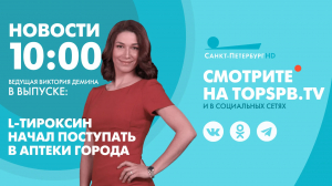 Новости. 10:00