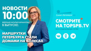 Новости. 10:00