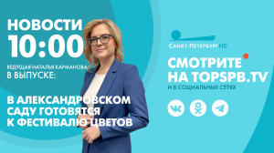 Новости. 10:00