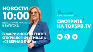 Новости. 10:00