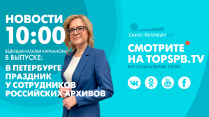 Новости. 10:00