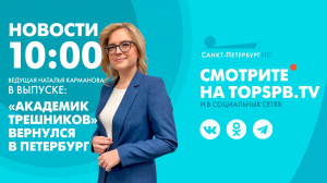 Новости. 10:00