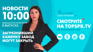 Новости. 10:00