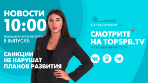 Новости. 10:00