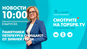 Новости. 10:00
