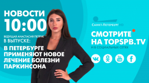 Новости. 10:00