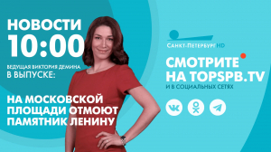 Новости. 10:00