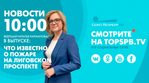 Новости. 10:00
