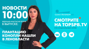 Новости. 10:00
