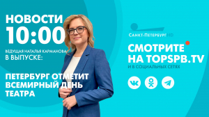 Новости. 10:00