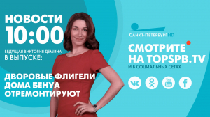 Новости. 10:00