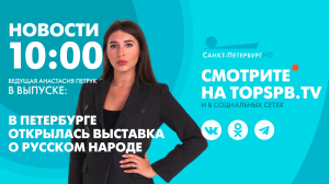 Новости. 10:00