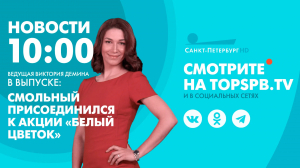 Новости. 10:00