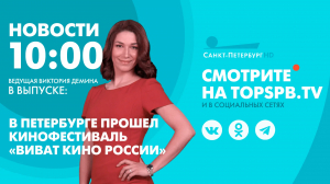 Новости. 10:00