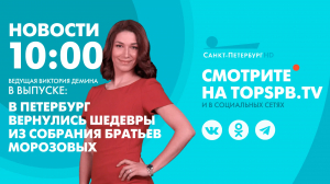 Новости. 10:00