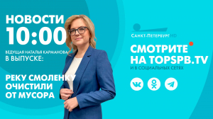 Новости. 10:00