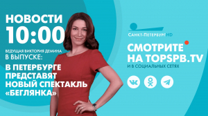 Новости. 10:00