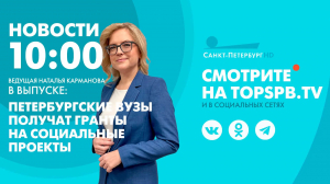 Новости. 10:00