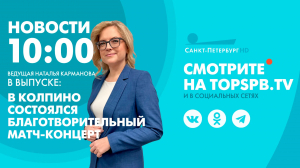 Новости. 10:00