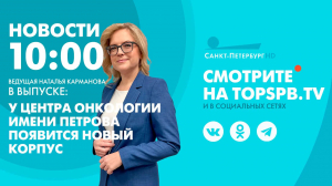 Новости. 10:00
